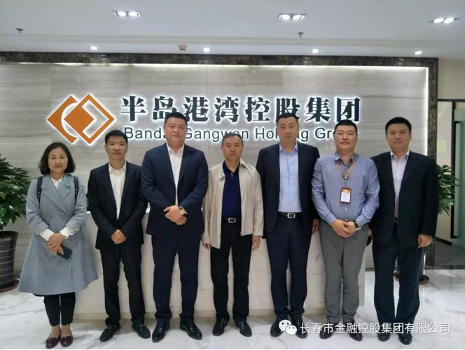 深化合作，實現共贏——長春金控集團應邀赴青島半島港灣集團考察交流