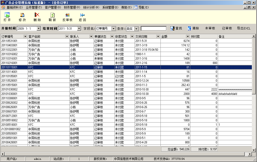 廣告公司管理軟件(普及),訂單管理