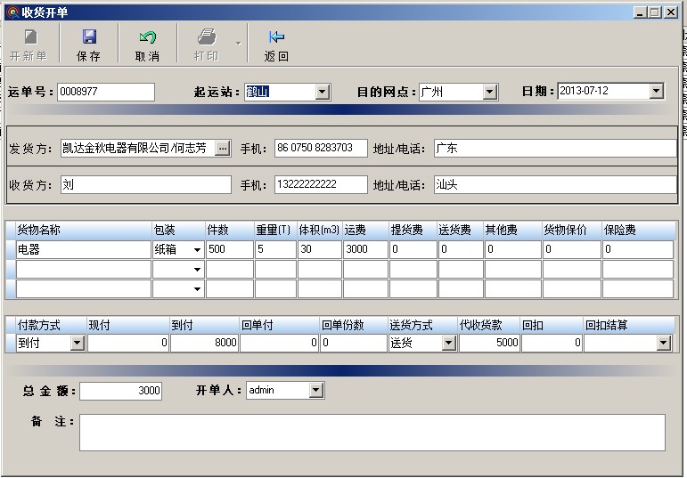 物流公司管理系統(tǒng)軟件,貨運(yùn)托運(yùn)開單