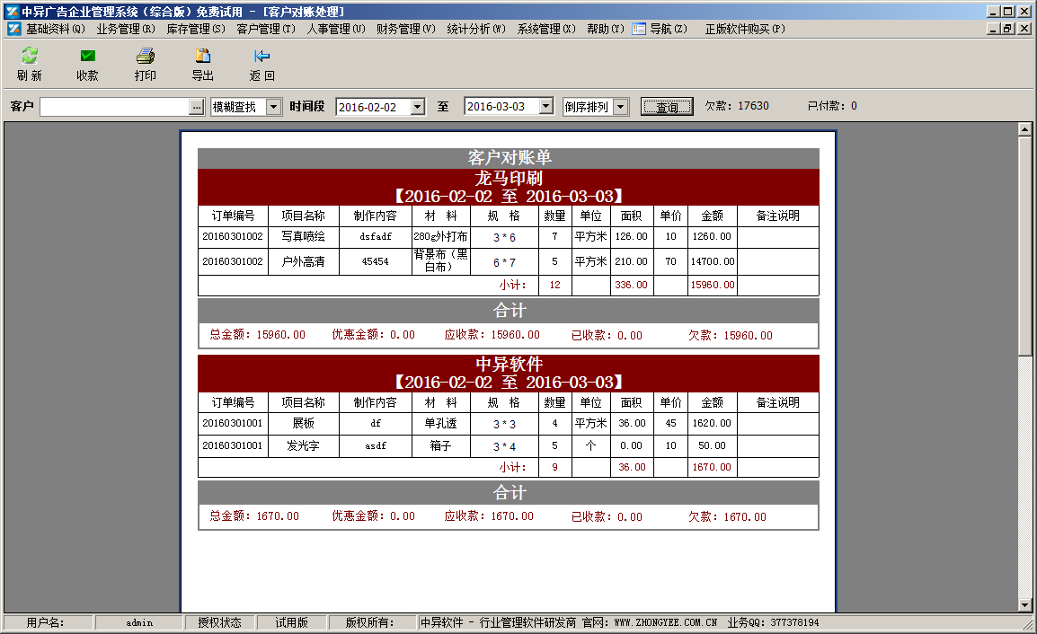 廣告公司管理軟件(綜合),客戶對賬