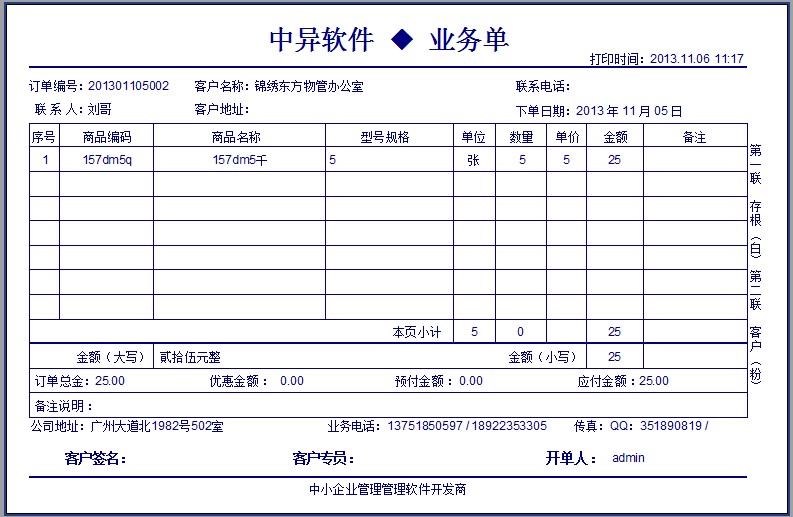 五金行業(yè)送貨單打印格式