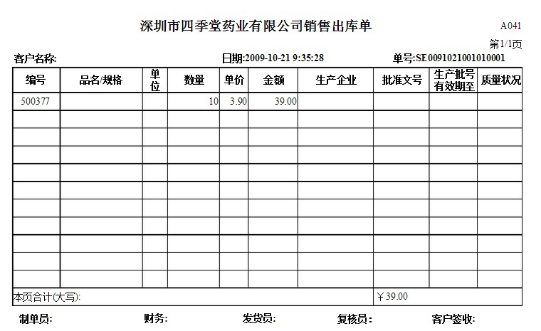 藥品送貨單格式