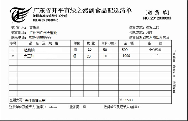 食品銷售出貨單